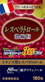 【10/30までエントリーでP5倍】レスベラトロール 濃縮粒 180粒 サプリメント ポリフェノール 赤 ぶどう