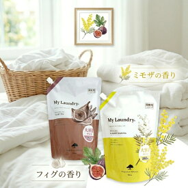 【10/30までエントリーでP5倍】柔軟剤 マイランドリー 詰替用 ミモザの香り フィグの香り 960ml ウエルネスボーテ ノンシリコン 柔軟剤 抗菌防臭 ミモザ My Laundry 詰め替え 1個 4個 10個 セット ※こちらのページには「空ボトル」は付きません。