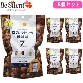 【5/31までエントリーでP10倍】 ロカボナッツ 210g（30g×7袋） 5個セット 送料無料 デルタインターナショナル一週間分のロカボナッツ ミックスナッツ 小分け ナッツ 無塩 ロカボ 低糖質 防災食品 非常食 保存食