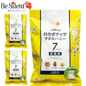 【10/31までエントリーでP5倍】ロカボナッツ マヌカハニー(7袋入)140g ×3個セット送料無料 個包装 ニュージーランド産 クルミ ヘーゼルナッツ アーモンド デルタインターナショナル 防災食