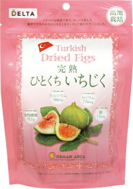 【1/31までエントリーでP5倍】（リニューアル） トルコ産 完熟ひとくちいちじく 167g 【ケース出荷】 ドライフルーツ ドライいちじく トルコ産一口　ひとくちサイズ スイーツ 砂糖不使用 保存食 非常食 白いちじく デルタインターナショナル