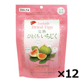 【2/28までエントリーでP5倍】（リニューアル） トルコ産 完熟ひとくちいちじく 167g 【ケース出荷】 ドライフルーツ ドライいちじく トルコ産一口　ひとくちサイズ スイーツ 砂糖不使用 保存食 非常食 白いちじく デルタインターナショナル