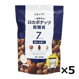 【1/31までエントリーでP5倍】リニューアル ロカボナッツ 168g（24g×7袋） 5個セット 送料無料デルタインターナショナル 一週間分のロカボナッツ ミックスナッツ小分け ナッツ 無塩 ロカボ 低糖質 防災食品 非常食 保存食