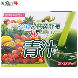 【11/30までエントリーでP5倍】82種の野菜酵素フルーツ青汁 3g×25包 大麦 若葉 野菜 酵素 植物 乳酸菌 フルーツ 果汁 善玉菌