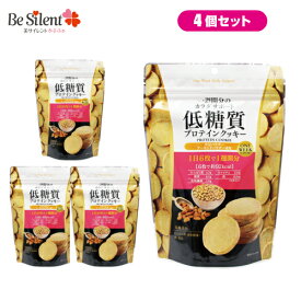 低糖質プロテインクッキー 150g 4個セット 送料無料 低糖質プロテイン プロテイン 低糖質 クッキー 植物プロテイン おからクッキー【kp】