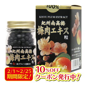 【2/28までエントリーでP5倍】紀州南高梅 梅肉エキス 粒 350粒梅エキス ムメフラール 紀州南高梅