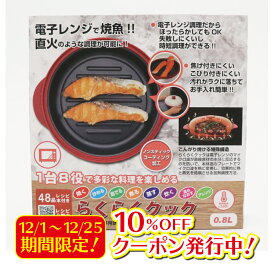 【12/31までエントリーでP5倍】1台8役 電子レンジ調理器 らくらくクック RRK-MS 簡単調理 レンジでチンするだけ お手入れ簡単 食洗器対応 コンパクト 電子版レシピ集あり QRコード丸型 グリルパン 焼き魚 便利グッズ シリコンスチーマー 送料無料