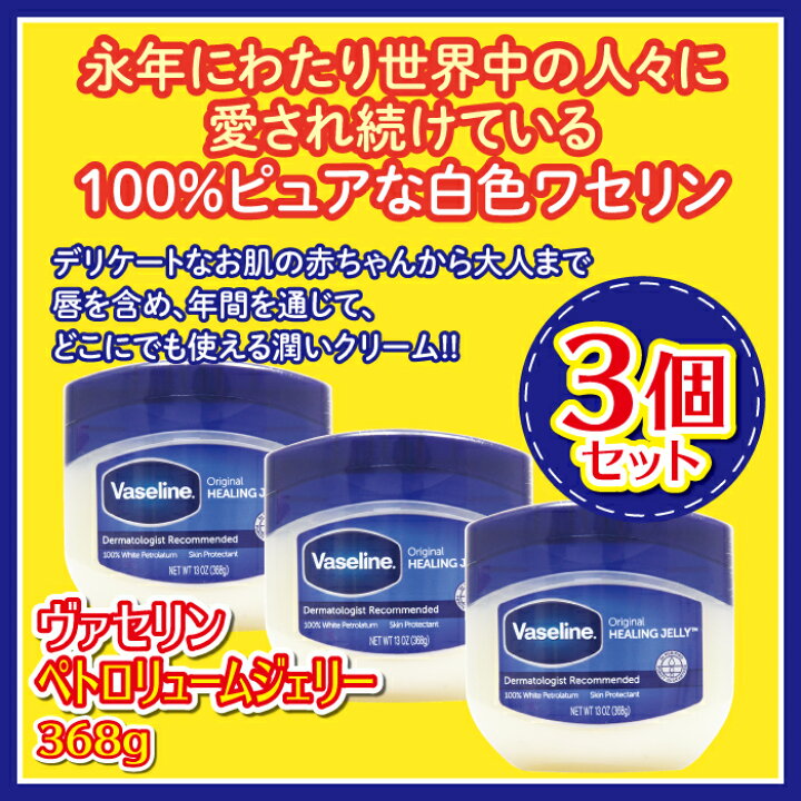 楽天市場 ヴァセリン Vaseline 選べる3個セットペトロリュームジェリー 大 368g リペアリングローション 295g 訳あり 送料無料無香料 無着色 防腐剤無添加 保湿 赤ちゃんお一人様5セットまで 美サイレントあるふぁ