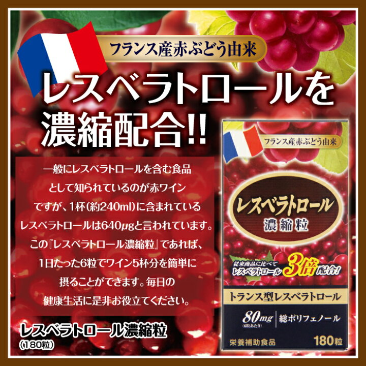 楽天市場】【7/31までエントリーでP5倍】レスベラトロール濃縮粒 180粒 