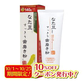 【10/30までエントリーでP5倍】なた豆すっきり歯磨き 140g なたまめ歯磨き粉 ハミガキ 口臭ケア 歯みがき 刀豆エキス配合 オーラルケア デンタルケア