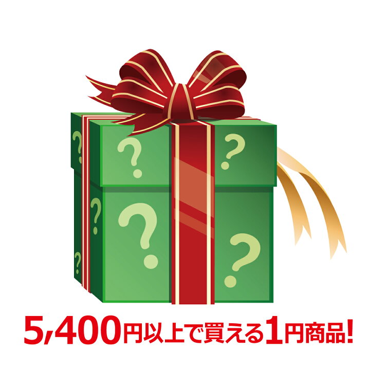 楽天市場】【3/31までエントリーでP10倍】 税込5400円以上お買い上げの 
