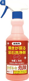 【5/31までエントリーでP10倍】 業務用 輝きが戻る尿石洗浄剤 500ml トイレ トイレ用洗剤 黄ばみ 尿石除去 便器 掃除 除菌 消臭 日本製 送料無料