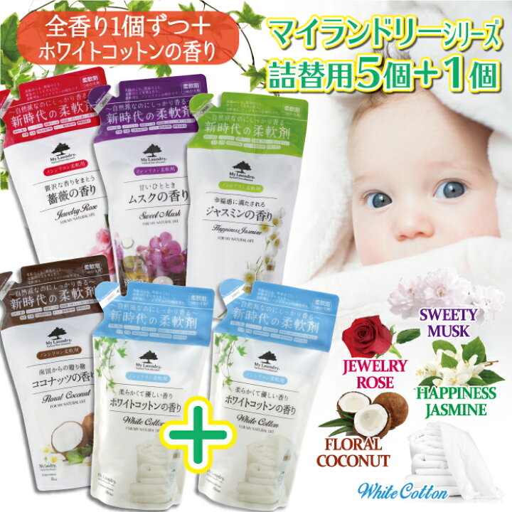 楽天市場】マイランドリー 柔軟剤 詰替 5個セット+1個プレゼント 送料無料 ノンシリコン 抗菌防臭マイランドリー ココナッツ ムスク ジャスミン 薔薇 ホワイトコットン My Laundry 500ml : 美サイレントあるふぁ 楽天市場】マイランドリー 柔軟剤 詰替 5個セット+1個プレゼント 送料無料 ノンシリコン 抗菌防臭マイランドリー ココナッツ ムスク ジャスミン 薔薇 ホワイトコットン My Laundry 500ml : 美サイレントあるふぁ