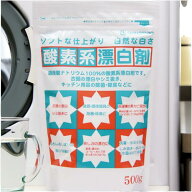 【10/30までエントリーでP5倍】酸素系漂白剤 500g 漂白剤 酸素 酸素系漂白剤 粉末 洗濯 掃除