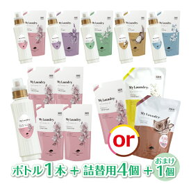 【1/31までエントリーでP5倍】マイランドリー 柔軟剤 本体×詰替4こ おまけ1こ 送料無料 ウエルネスボーテ ノンシリコン 抗菌防臭 ココナッツ ムスク ジャスミン 薔薇 ホワイトコットン My Laundry