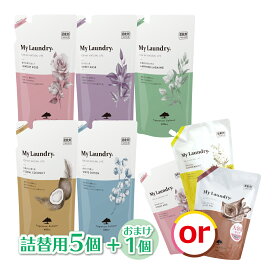 【1/31までエントリーでP5倍】マイランドリー 柔軟剤 詰替用 5個セット+1個プレゼント 送料無料 ウエルネスボーテ ノンシリコン 抗菌防臭 ココナッツ ムスク ジャスミン 薔薇 ホワイトコットン My Laundry 詰め替え 480ml