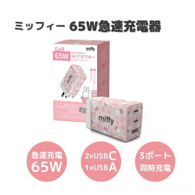 ミッフィー3ポート65W急速充電器 ACアダプター 65W 充電器 miffy 高出力 3台同時充電 iPhone15 対応 65W USB PD 充電器 小型 iPhone 充電器 3ポート 急速充電器 スマホ ノートパソコン PSE認証 MacBook PD対応 電源アダプター 送料無料