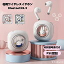【在庫限り】【日本語和訳付き】ミッフィー　ワイヤレスイヤホン (花柄) miffy 充電ケースつき Bluetooth5.3 PSE認証 高音質 ワイヤレスイヤホン かわいい 花 iPhone Android 充電ケース ギフト プレゼント 送料無料