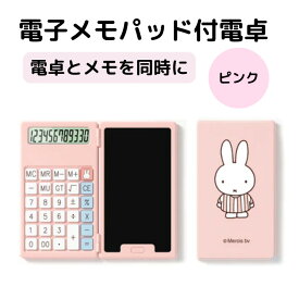 ミッフィー電子メモパッド付きポータブル電卓【ピンク】電卓 電子メモ miffy かわいい デジタルメモ ミニ コンパクト ミニ電卓 コンパクト電卓 ペン タッチペン 専用ペン付き 携帯 携帯電卓 軽量シリコン シリコンテンキー 静音 収納タッチペン 収納 会議 電話 便利 エコ