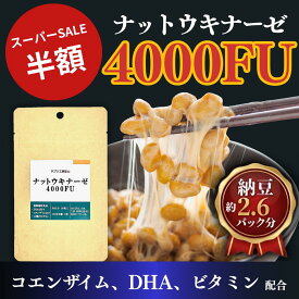【半額】ナットウキナーゼ 30日分 ナットウキナーゼ4000FU 納豆キナーゼ 30粒 納豆菌 コエンザイム DHA EPA ビタミン 納豆キナーゼ4000 サプリメント 健康食品 送料無料 / 健康 不飽和脂肪酸 美容 エイジングケア サラサラ GMP 日本製 なっとう さぷり natto