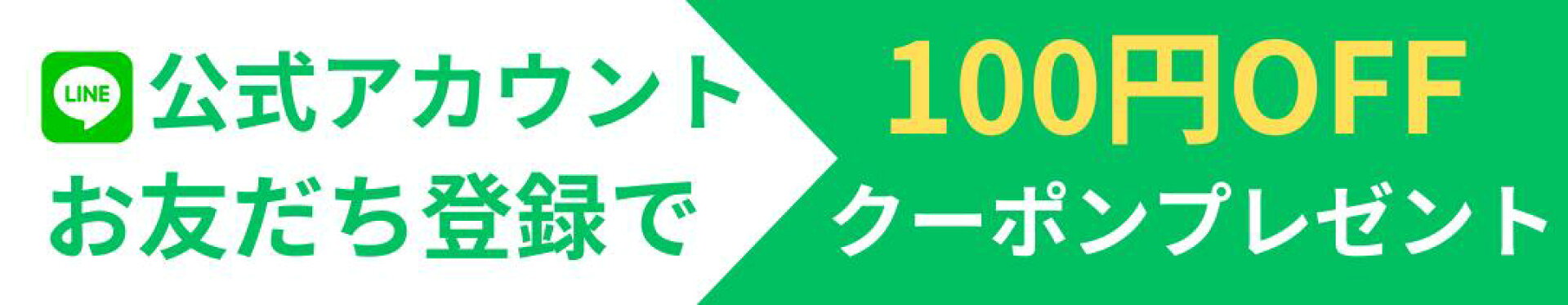 LINEお友達登録