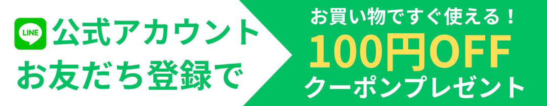 LINE友だち登録でクーポン