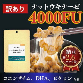 【半額】ナットウキナーゼ 30日分 ナットウキナーゼ4000FU 納豆キナーゼ 30粒 納豆菌 コエンザイム DHA EPA ビタミン 納豆キナーゼ サプリメント 健康食品 送料無料 / 健康 不飽和脂肪酸 美容 エイジングケア サラサラ GMP 日本製 富山 なっとう さぷり はんがく せーる