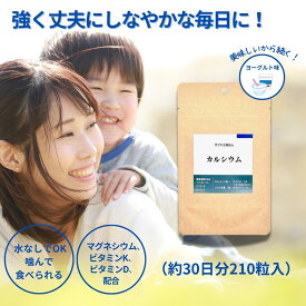 カルシウム サプリメント 210粒 30日 マグネシウム サプリ calcium supplement 子供 かるしうむ 男性 女性 健康 カルシュウム ヨーグルト風味 子供 健康食品 食事 キッズ ビタミンd ビタミンk 子ども 栄養 こども さぷり Ca お得 送料無料 きっず