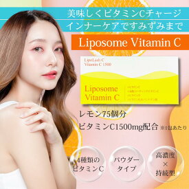 リポソームビタミンC 【送料無料】リポラッシュC 2g×30包 リポソーム ビタミンC ビタミンc 粉末 ビタミン ビタミンサプリ りぽそーむ りぽそーむびたみん (ビタミンC びたみんC ビタミンD システイン ファイバーソル ビタミンB2 ビタミンB5) 美容 健康 女性 男性 飲む ケア