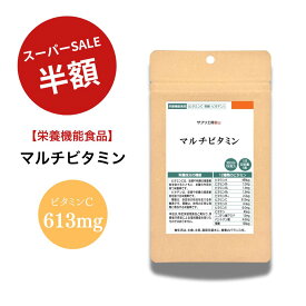 スーパーセール 半額 マルチビタミン サプリ （ 約1ヶ月分）栄養機能食品 食事 バランス 野菜不足 ビタミンc 葉酸 ビオチン 美容 健康 サプリメント 送料無料