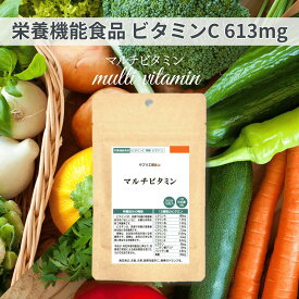マルチビタミン サプリ （約1ヶ月分）栄養機能食品 食事 野菜不足 ビタミンc 葉酸 ビオチン 美容 健康 サプリメント 送料無料