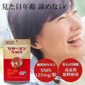NMN リターミンNMN 約1ヵ月分 ソルトライチ風味 チュアブル エヌエムエヌ コエンザイムQ10 乳酸菌 美容 健康 日本製 国産 サプリ インナー ケア 女性 男性 送料無料 ポイント