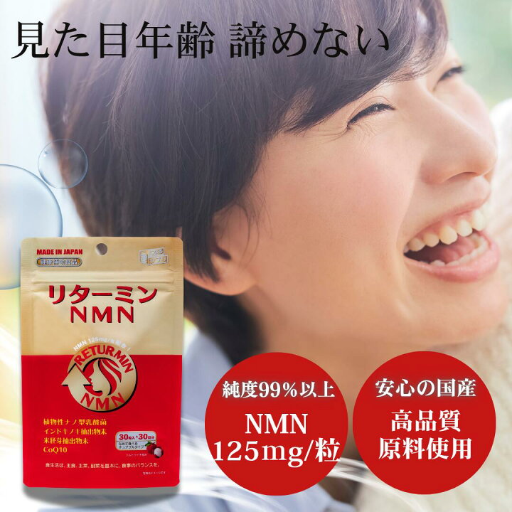 楽天市場】NMN 約1ヶ月分 NMN125mg 純度100％ 高配合 国内製造 日本製 