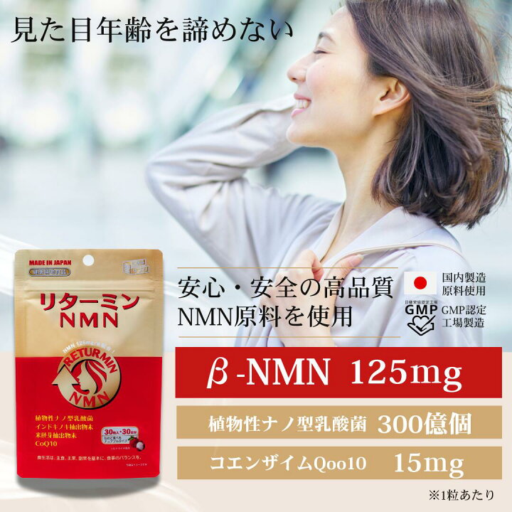 楽天市場】NMN 約1ヶ月分 NMN125mg 純度100％ 高配合 国内製造 日本製 