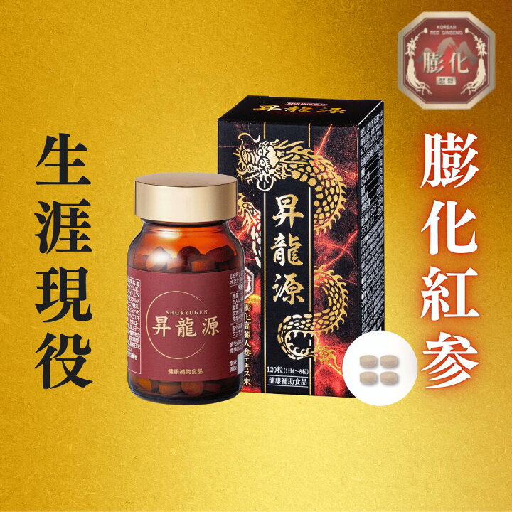 楽天市場】高麗人参 サプリ 昇龍源 120粒 約1ヶ月分 膨化紅参 