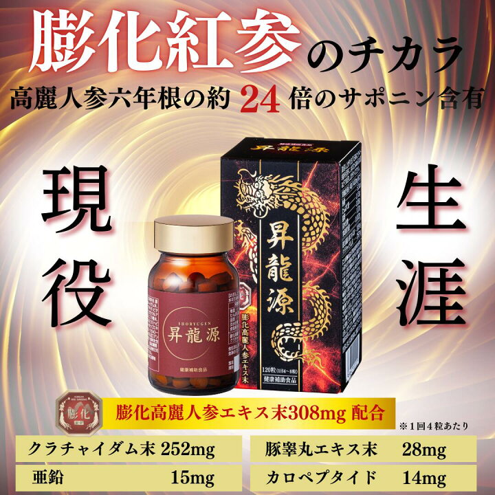 楽天市場】高麗人参 サプリ 昇龍源 120粒 約1ヶ月分 膨化紅参 