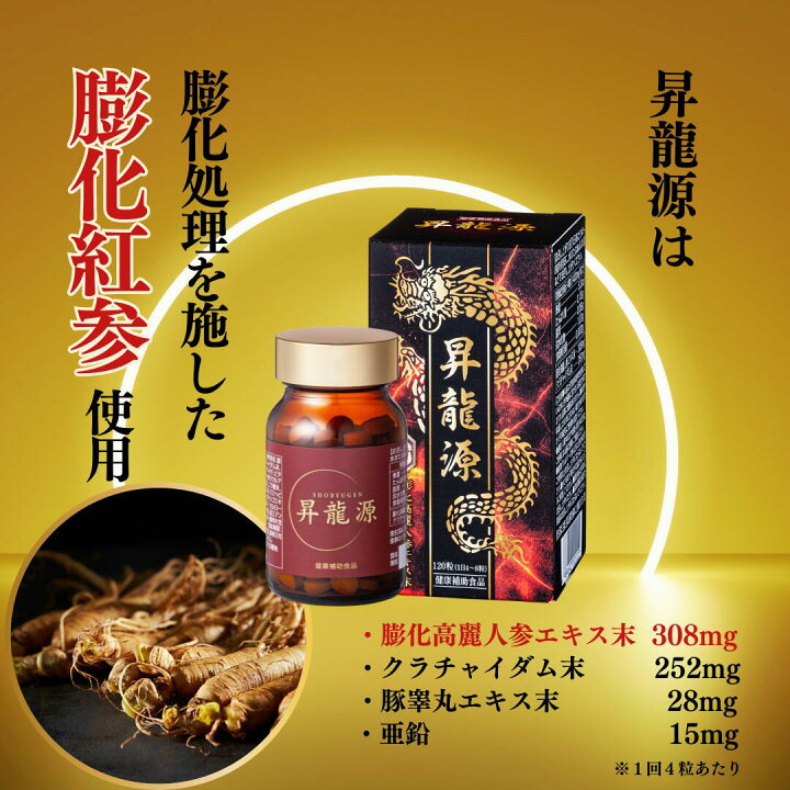 楽天市場】高麗人参 サプリ 昇龍源 120粒 約1ヶ月分 膨化紅参 