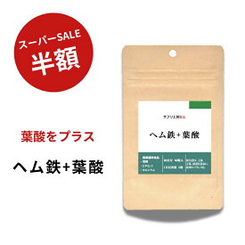 ヘム鉄 + 葉酸 約1ヵ月分 60粒 ビタミンC カルシウム 鉄分サプリ サプリメント 鉄 鉄分 ミネラル補給 送料無料 鉄剤 錠剤 【成長 美容 鉄分不足 鉄分補給 女性 子供 中学生 高校生 妊婦】 GMP 日本製