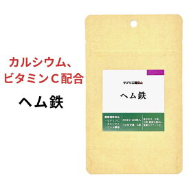 （1袋/3袋/6袋）ヘム鉄 約1ヵ月分 120粒 ビタミンC カルシウム 鉄分サプリ サプリメント 鉄 鉄分 ミネラル補給 送料無料 鉄剤 錠剤 【成長 美容 鉄分不足 疲労 鉄分補給 ストレス ゆらぎ 女性 子供 妊婦】 GMP 日本製