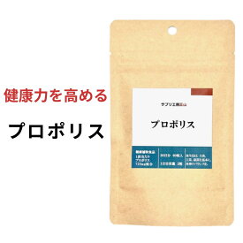 プロポリス (約1ヵ月分) 60粒 エイジングケア 健康食品 ぷろぽりす propolis みつばち バリア 送料無料 国産 サプリメント (アミノ酸 ミネラル フラボノイド)【大人気 元気 美容 バリア成分】 GMP お得 専門店 はち