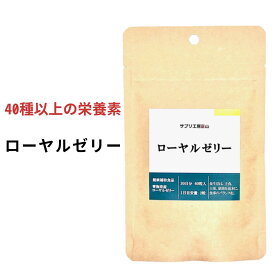 ローヤルゼリー (約1ヵ月分) 60粒 アンチエイジング サプリメント 健康食品 送料無料 国産 サプリ (デセン酸 アミノ酸 ミネラル たんぱく質 ヒアルロン酸 アミノ酸 コラーゲン ビタミン)【エイジングケア 美容】GMP お得 専門店 花粉 さぷり ろーやる