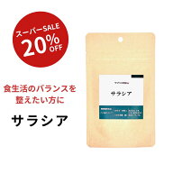 スーパーセール 【半額】サラシア 約1ヵ月分 60粒 ダイエットサプリ 送料無料 健康 美容 さらしあ 血糖値…