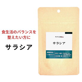 サラシア 約1ヵ月分 60粒 ダイエット 送料無料 健康 美容 サポート インド産 さらしあ リセット 糖分 油分 炭水化物 油 体重 サラシノール コタラノール とう 夏 生活習慣 食生活 カット 甘いもの好き 手軽