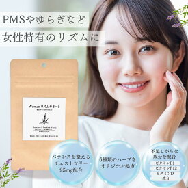 PMS Woman リズムサポート チェストツリー チェストベリー 約1ヵ月分 30粒 ハーブ サプリ 送料無料 チェストベリー 生理 月経 妊活 更年期 ホルモンバランス 女性ホルモン 子宮 周期 鉄分 鉄 ビタミンB1 ビタミンB12 女性 イライラ 不安 美容 ゆらぎ