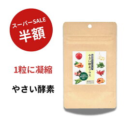 スーパーセール 半額 やさい酵素 プラス 約1ヵ月分 30粒 サプリメント 食事で不足 野菜酵素 野菜不足 ダイエット 生酵素 GMP お得 専門店 野菜不足 やさい こうそ えいよう yasai 酵素 ごはん こども 子ども 女性 男性