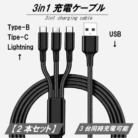 【2本セット】3in1 データケーブル3機同時充電　マルチヘッド 2A高速充電 スリーインワン スマホ 充電ケーブル Lightning /micro USB /Type-CAndroid iPhone XS Max iPad Android Xperia AQUOS Galaxy モバイルバッテリー 充電器 USBケーブル 敬老の日