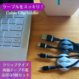 ケーブルクリップ 6個セット デスク ケーブルホルダー 充電ケーブルクリップ 机/テーブル 配線クリップ ケーブル まとめ 固定ホルダー 事務用品 整理用品 送料無料 あす楽 プレゼント贈り物 敬老の日