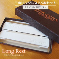 送料無料 《在庫品》【箱入り】BOX入り三角ロングレスト パステルホワイト 5本セット サラセラ 箸置 三角…