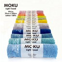 10％OFF！スーパーセール【10％OFF】(3枚まで定型外郵便対応)タオル MOKU モク M フェイスタオル 長め 軽い 速乾 今治 コンテックス 〔お取り寄せ商品〕
