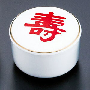和食器 蓋付丸珍味入 壽 キッチン雑貨 おせち 豆鉢 小鉢 おしゃれ 〔お取り寄せ商品〕